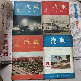 汽车杂志1960年2、3、5，1956年8