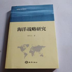 海洋战略与海洋强国论丛：海洋战略研究