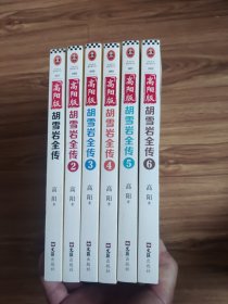 高阳版〈胡雪岩全传〉全6册