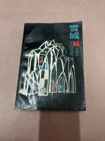 雪城.上册（一版一印）