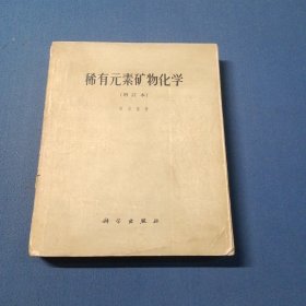 稀有元素矿物化学增订本