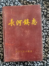 浙江省杭州市滨江区 长河镇志