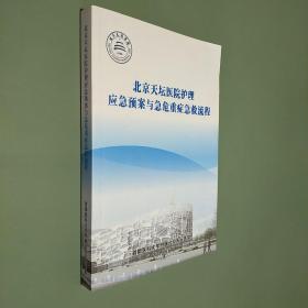 北京天坛医院护理应急预案与急危重症急救流程