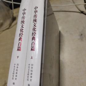 中华传统文化经典百篇全二册上下（全新未拆封）