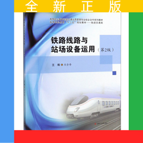 鐵路線路與站場設(shè)備運(yùn)用（第2版）