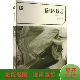 楊河村詩記