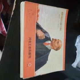 河北工农兵画刊