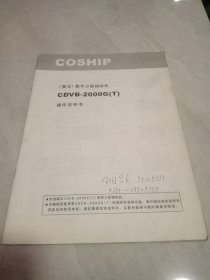 COSHIP 数字卫星接收机CDVB－2000G操作说明书