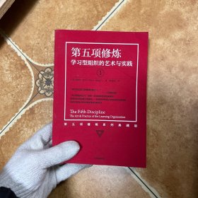 第五项修炼（系列全新珍藏版）：学习型组织的艺术与实践，C0601-3