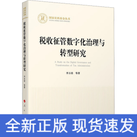 全新正版图书 税收征管数字化治理与转型研究李万甫等人民出版社9787010259222