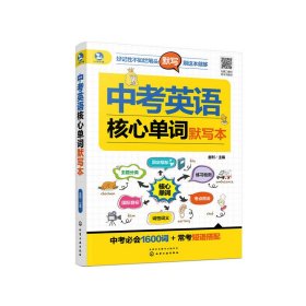 中考英语核心单词默写本【正版新书】