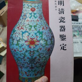 旧书《明清瓷器鉴定-清代部分》一册