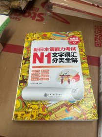 新日本语能力考试N1文字词汇分类全解