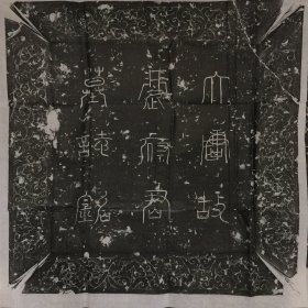 【精品拓片】唐王昱墓志并盖