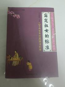 窈窕淑女的标准