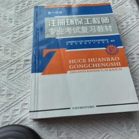 注册环保工程师专业考试复习教材