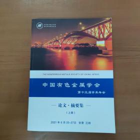 中国有色金属学会第十三届届学术年会 论文·摘要集（上册）