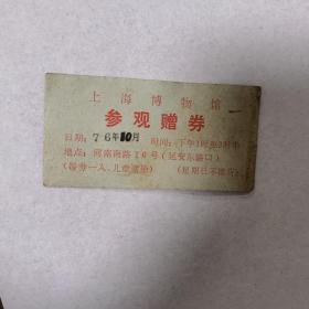 上海博物馆参观赠券1976年