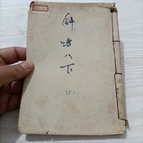 民国小说《钟鸣八下》(上册)，缺页，品不好