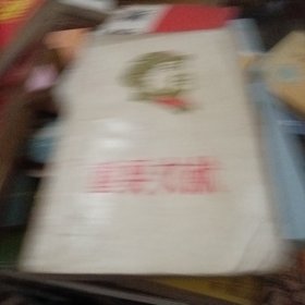 重要文献 第二卷