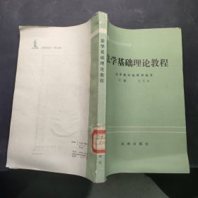 法学基础理论教程