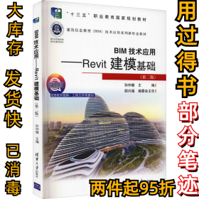 BIM技术应用——Revit建模基础（第二版）