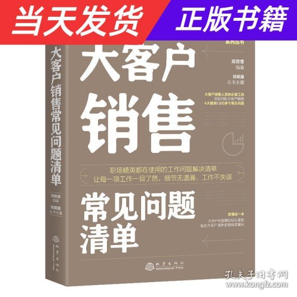 大客户销售常见问题清单：一本大客户销售人员即查即用的手边书