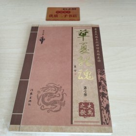 华夏龙魂（全七册）