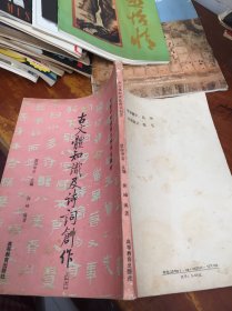 古文体知识及诗词创作 中国书画函授大学书法教材