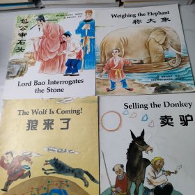 中国民间故事丛书 卖驴 包公审石头 狼来了 称大象【中英文对照，四本合售】