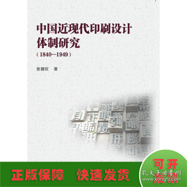 中国近现代印刷设计体制研究（1840-1949）