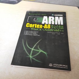 ARM Cortex-A8嵌入式系统开发与实践：WinCE与Android平台