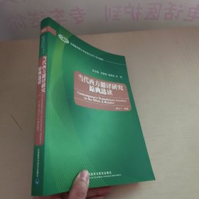 全国翻译硕士专业学位系列教材：当代西方翻译研究原典选读