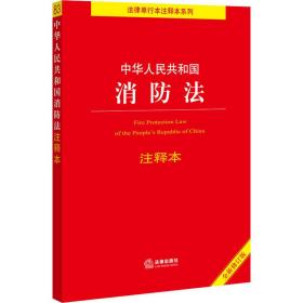 中华共和国消注释本 全新修订版 法律单行本 作者 新华正版