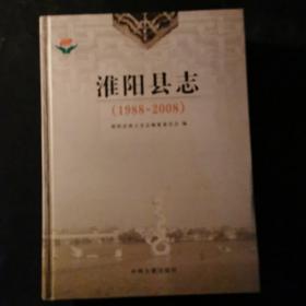 淮阳县志. 1988～2008