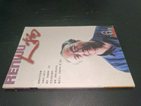 人物 1998年第6期