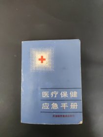 醫(yī)療保健應(yīng)急手冊(cè)