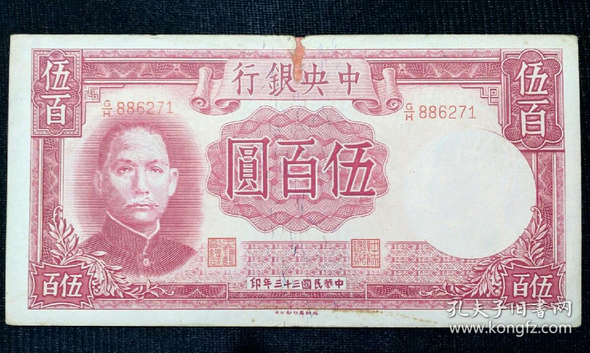 1944年民国三十三年中央银行伍百圆五百元500元旧纸币德纳罗印钞公司