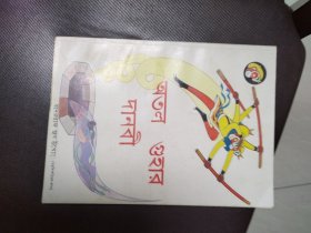 美猴王丛书 四探无底洞（孟文）