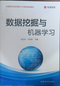 数据挖掘与机器学习/大数据专业应用型人才培养规划教材