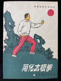 简化太极拳