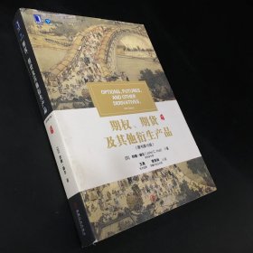 期权、期货及其他衍生产品（原书第10版）