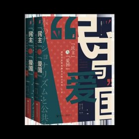 启微·民主与爱国：战后日本的民族主义与公共性（套装全2册）