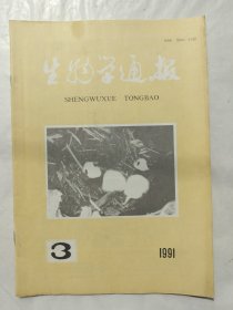 生物学通报1991年第3期