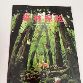 奇幻之旅系列 森林探险