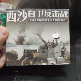 西沙自卫反击战   vcd