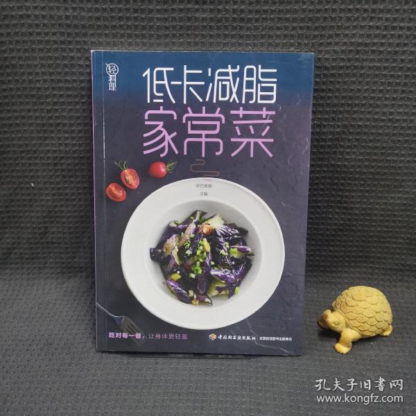 轻料理：低卡减脂家常菜