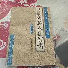 甘肃文史资料选辑.第三十八辑.近代名人在甘肃