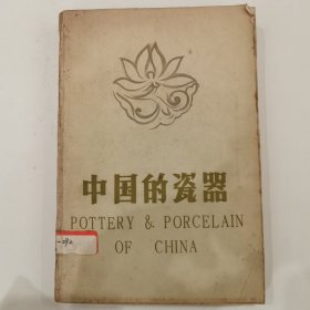 中国的瓷器 （修订版）