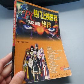 PC热门上榜游戏攻略秘技
